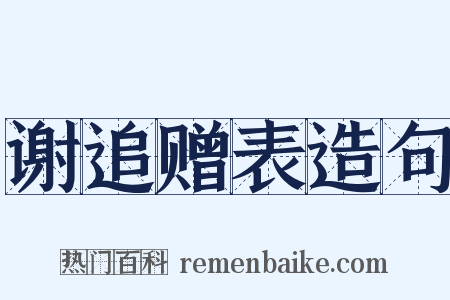 谢追赠表造句是什么意思的图片